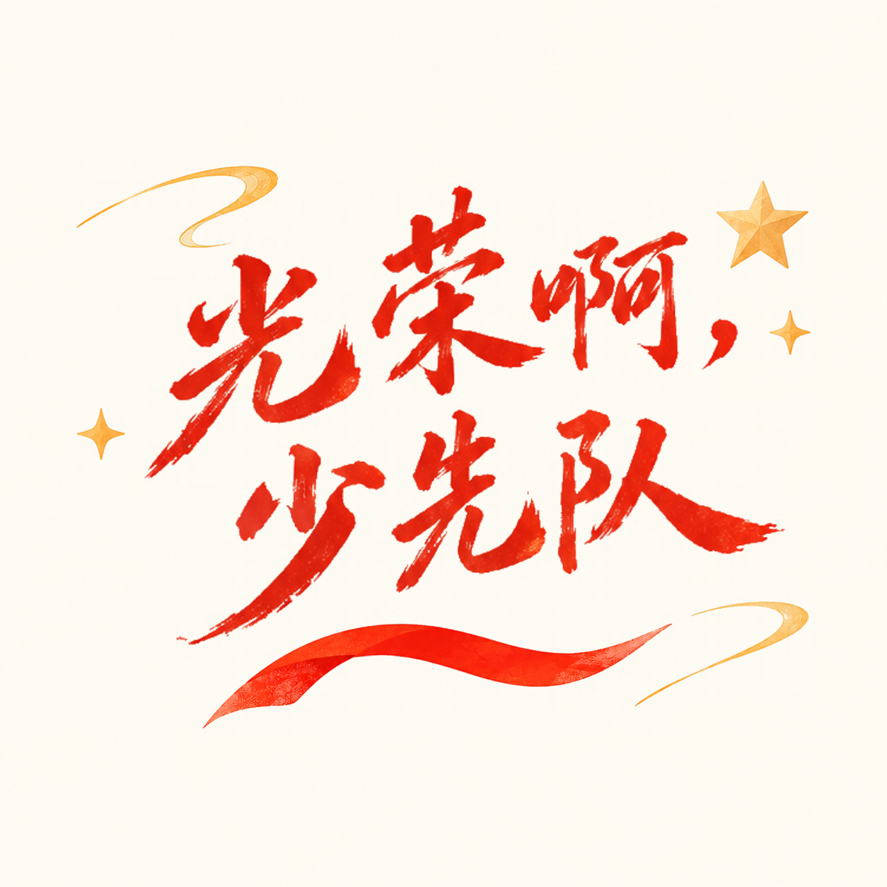 光荣属于少年先锋队微信公众号次图