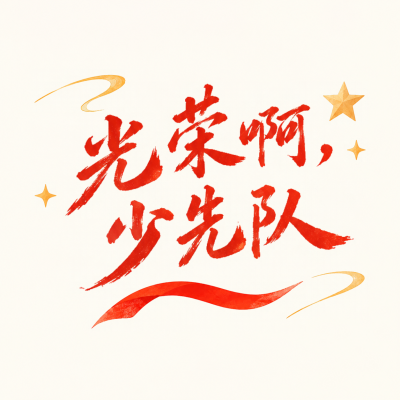 光荣属于少年先锋队微信公众号次图