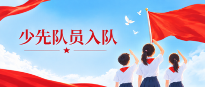 少先队员敬队礼迎入队微信公众号首图