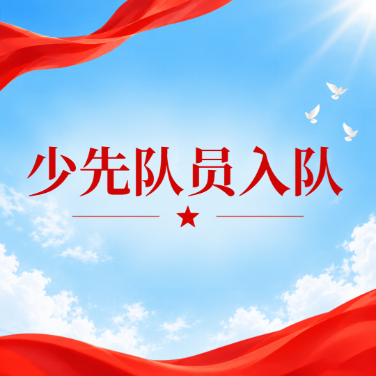 少先队员入队蓝天红绸微信公众号次图