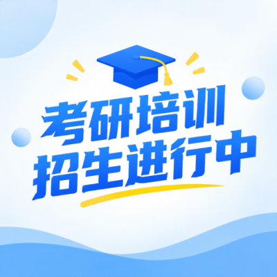 研究生考试培训班微信公众号次图