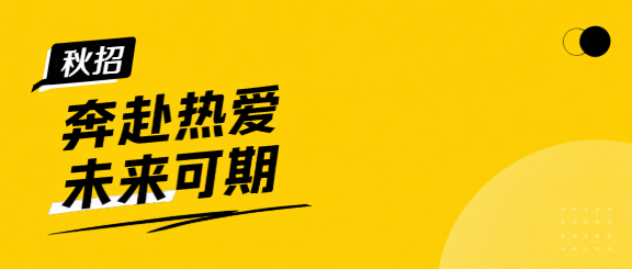 秋季招聘礼聘贤士微信公众号首图