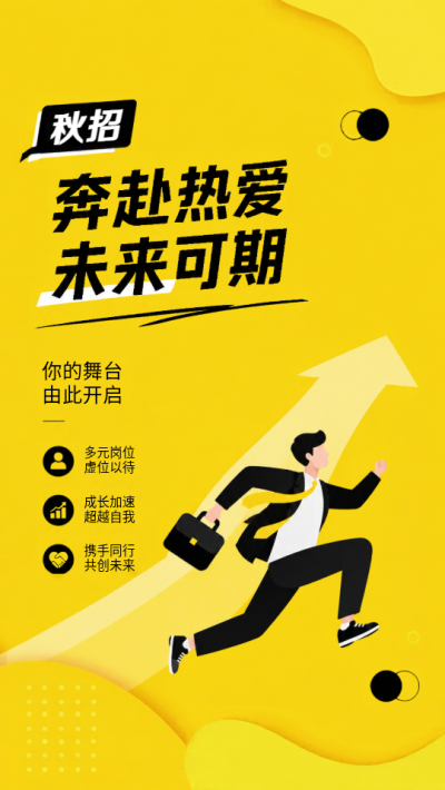 金秋揽才职等你来秋招创意手机海报
