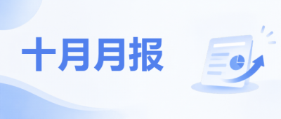 十月月报数据汇报微信公众号首图