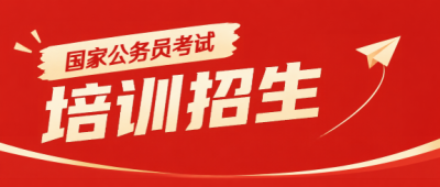国考上岸备考计划微信公众号首图