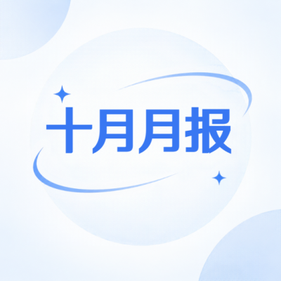 十月工作月报一览微信公众号次图