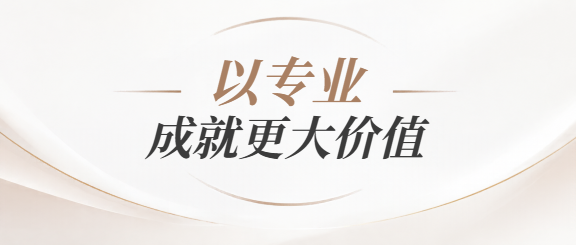 秉持专业创造更大价值微信公众号首图