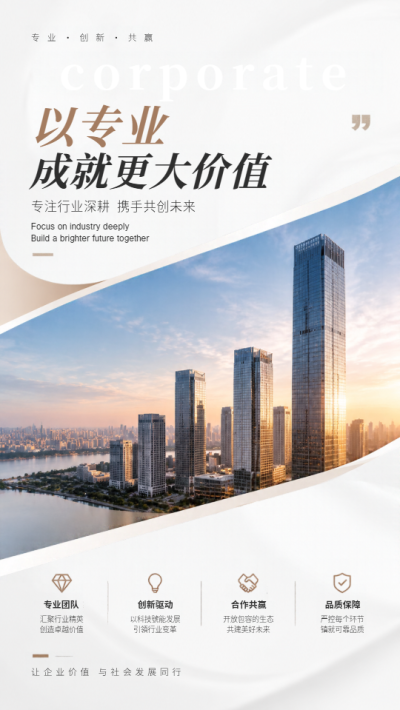 深耕行业携手共创美好未来手机海报