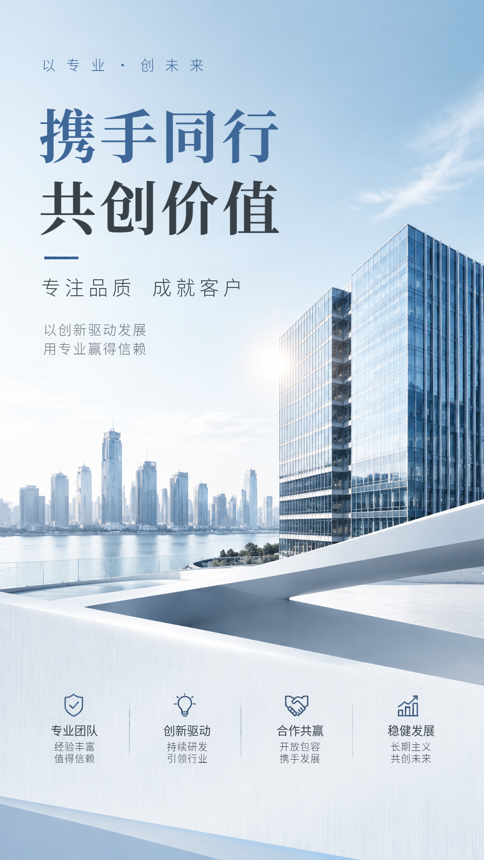 专注品质成就客户商务手机海报