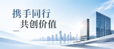 同行致远合作共赢商务风微信公众号首图