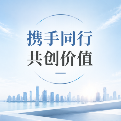 聚力同行共创价值商务合作微信公众号次图