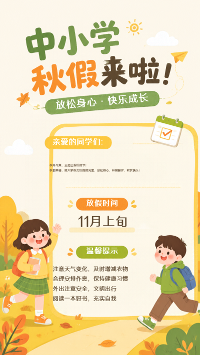中小学秋假温馨提示创意手机海报