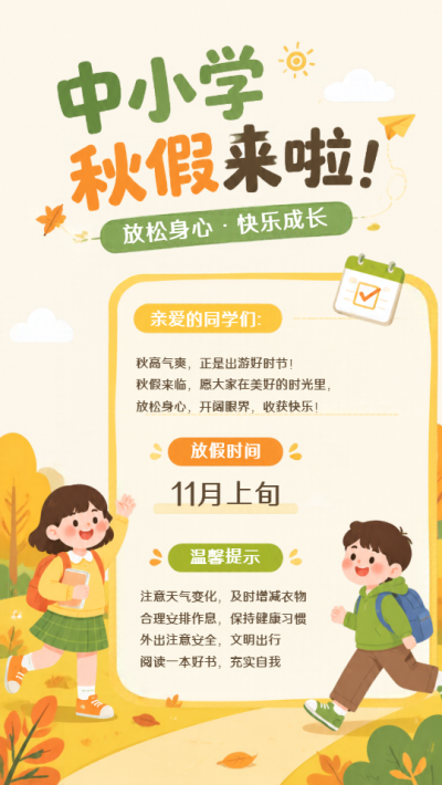 中小学秋假温馨提示创意手机海报