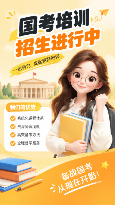 国考培训报名攻略手机海报