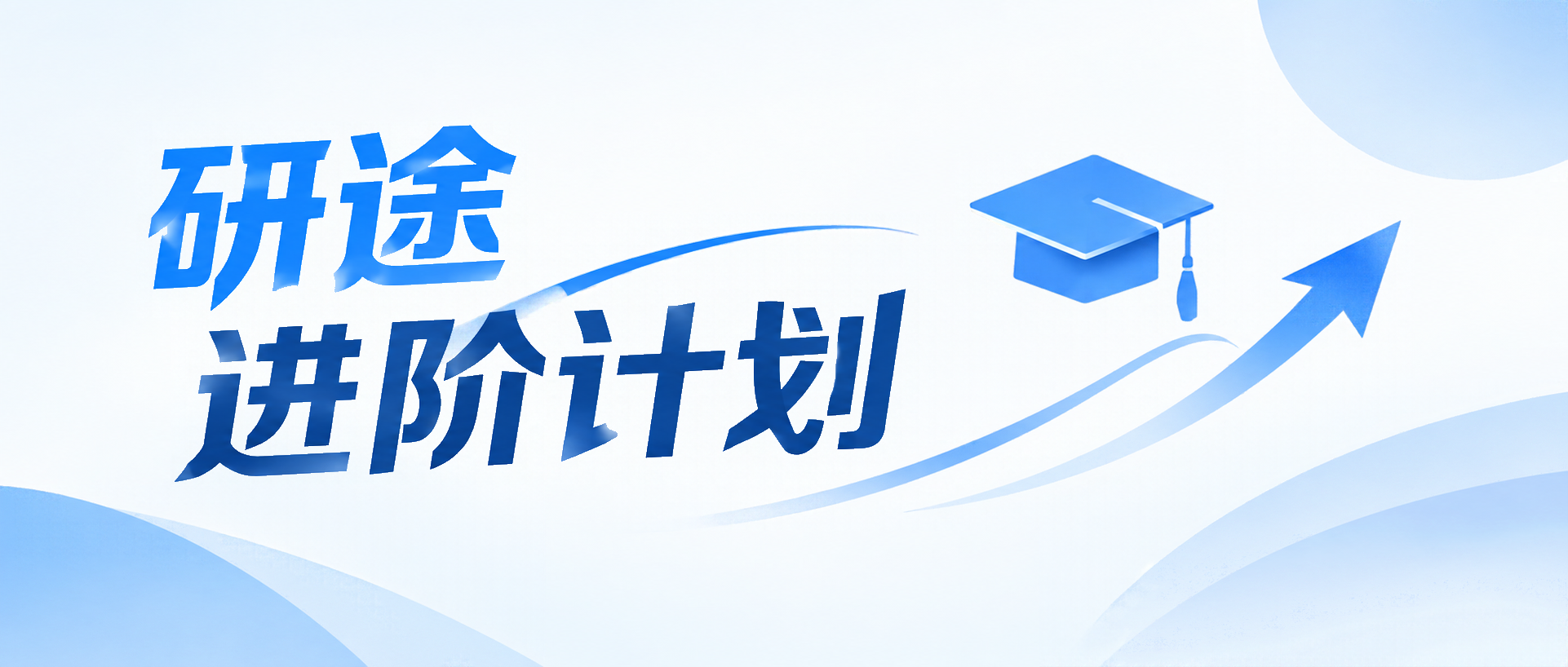 考研培训招生简章微信公众号首图