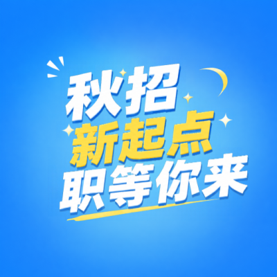秋招职等你来简约微信公众号次图