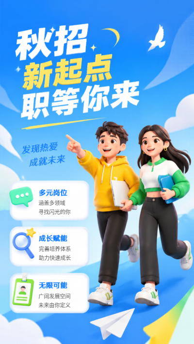 秋招发现热爱成就未来3D立体风手机海报