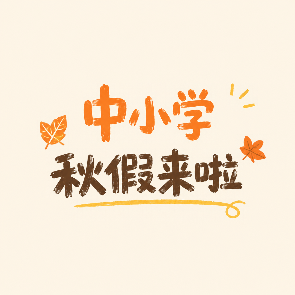中小学秋假放假安排微信公众号次图