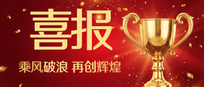 红色喜报创意奖杯微信公众号首图