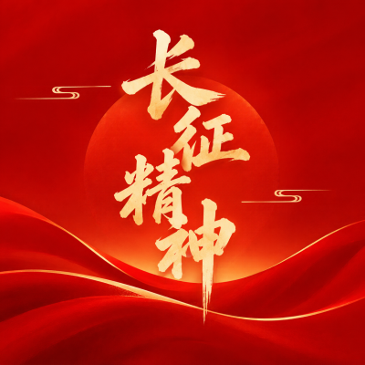 弘扬长征精神红色文化微信公众号次图