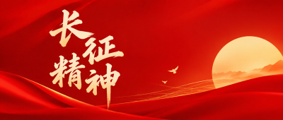 长征精神照耀新征程微信公众号首图