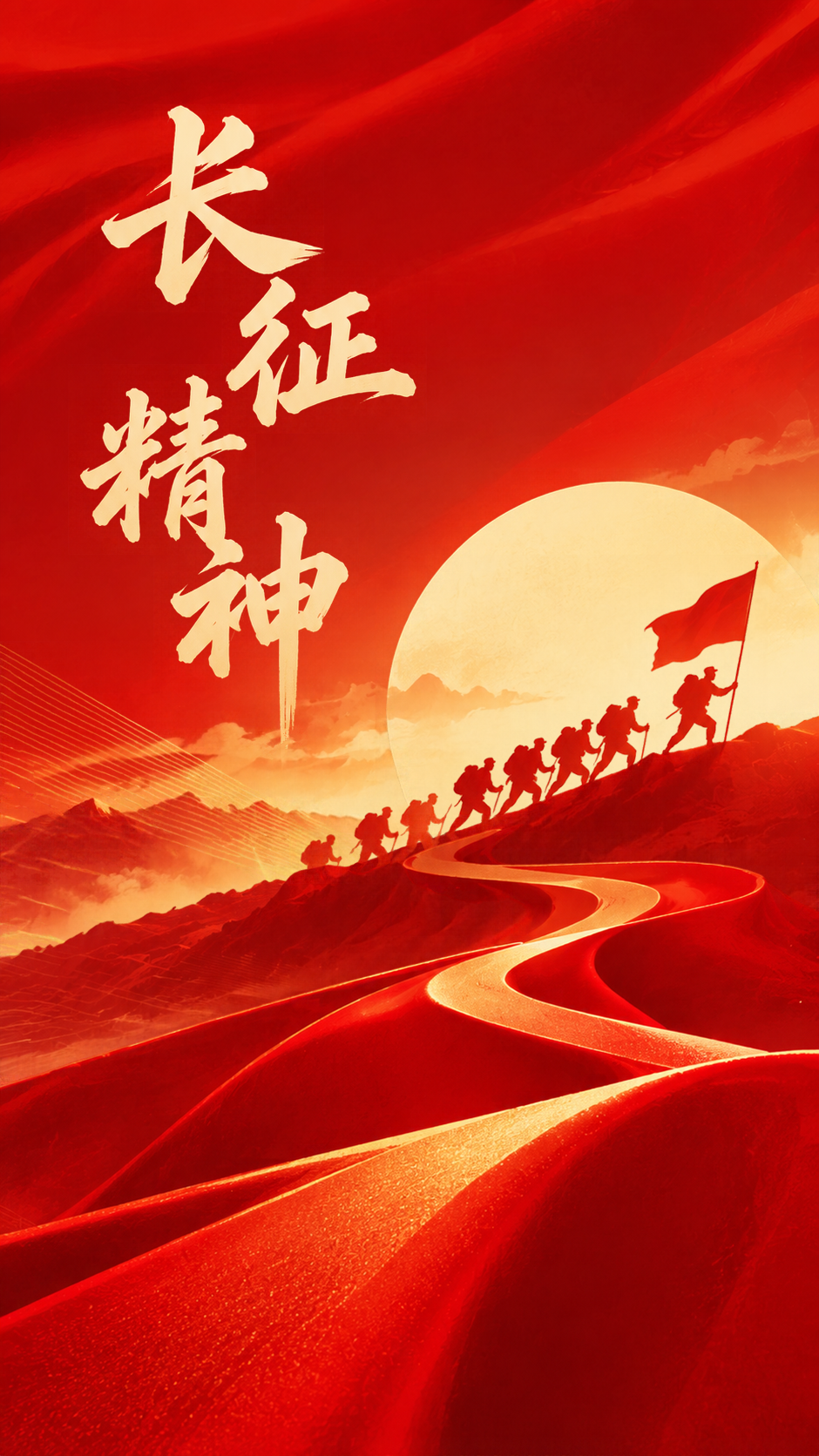 传承长征精神砥砺向前手机海报