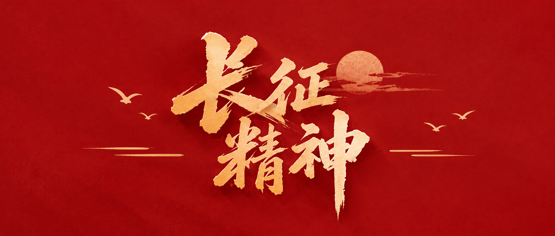 传承长征精神赓续红色血脉微信公众号首图
