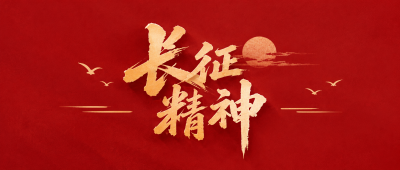 传承长征精神赓续红色血脉微信公众号首图