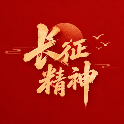 铭记长征精神奋进新时代微信公众号次图