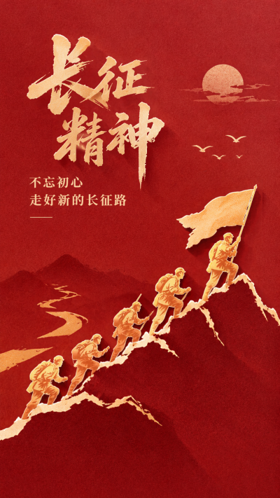 不忘初心勇毅走好新长征路手机海报