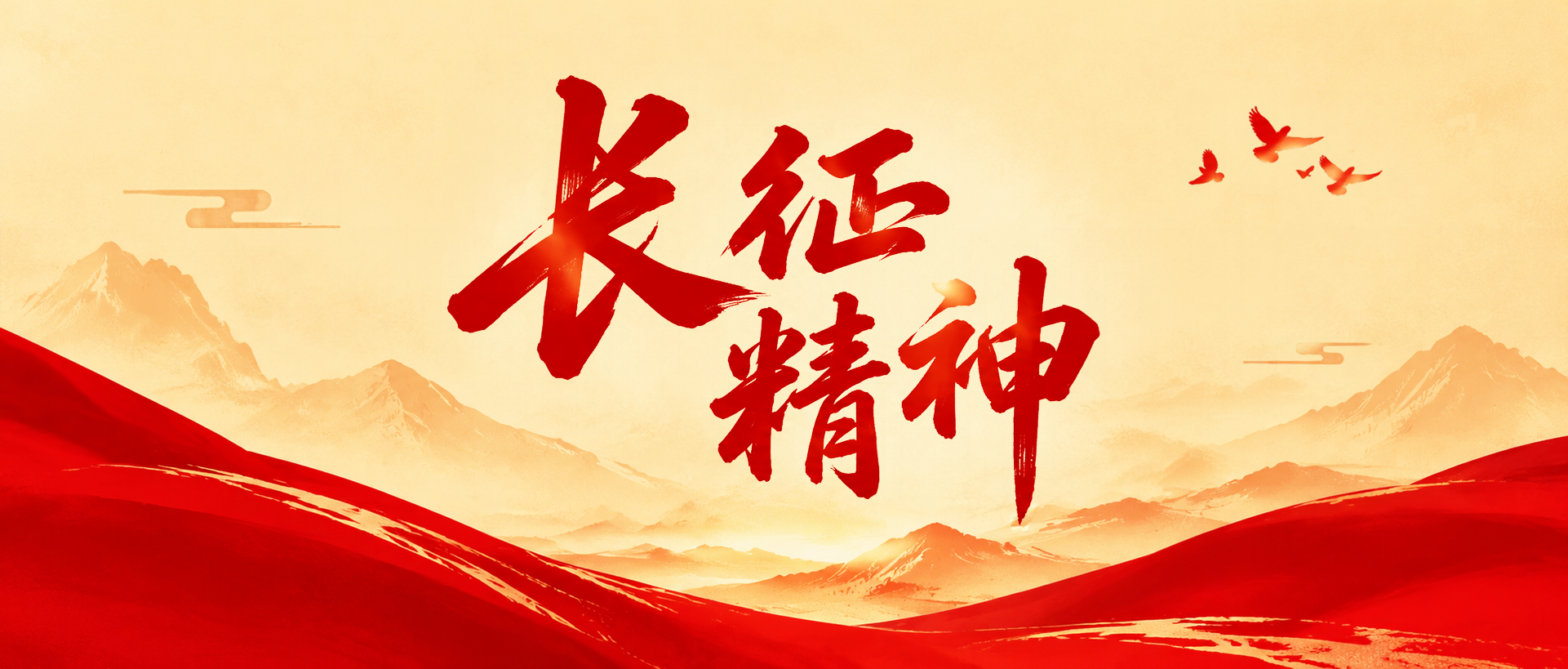 长征精神照亮奋斗征程微信公众号首图