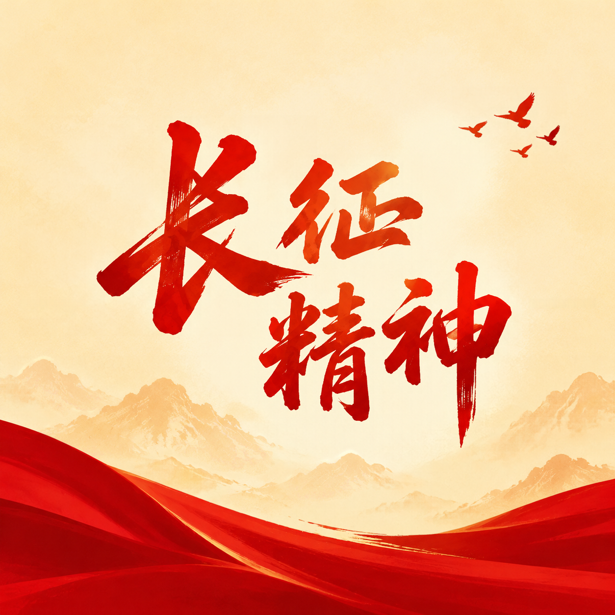 铭记长征精神砥砺前行微信公众号次图