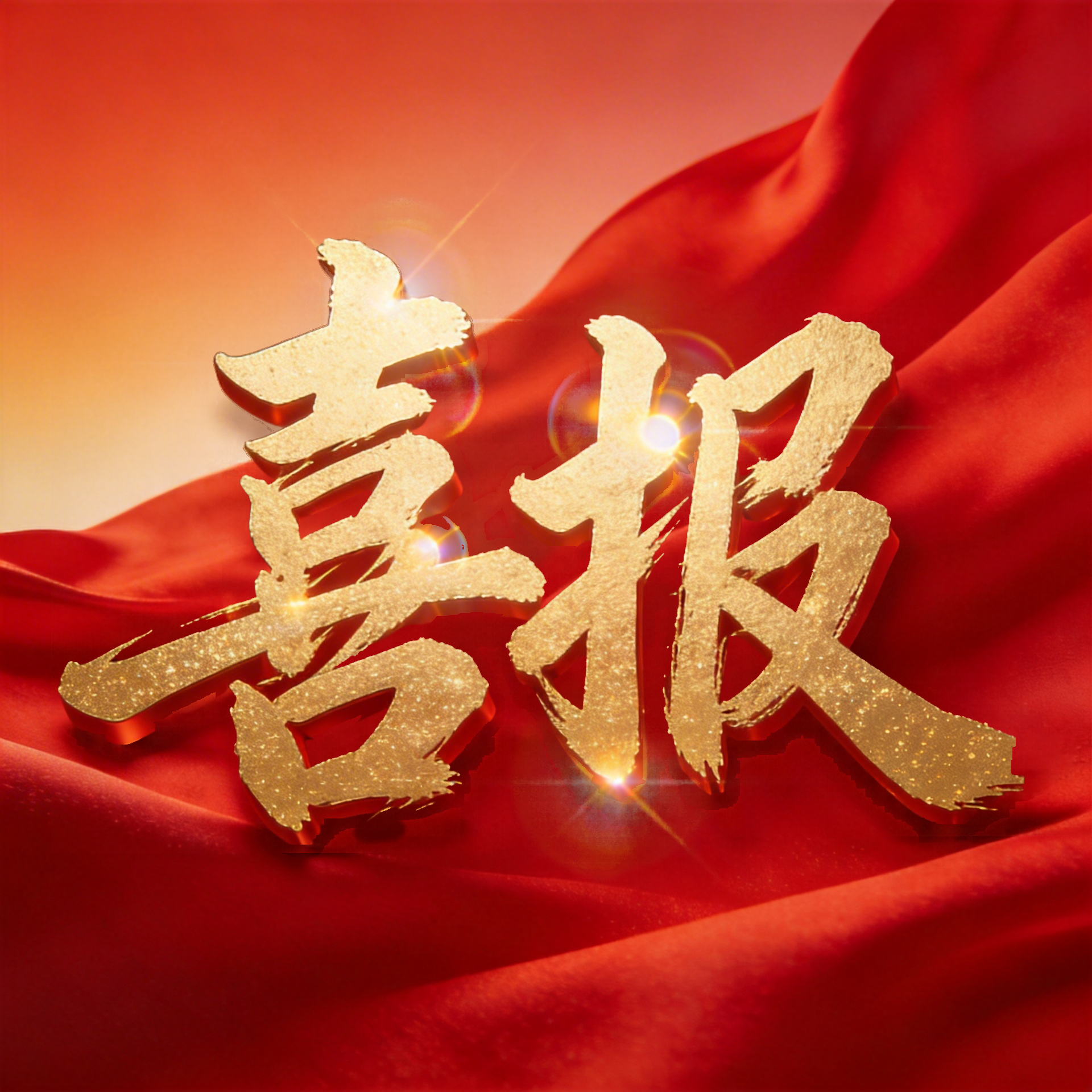 表彰喜报红色创意微信公众号次图