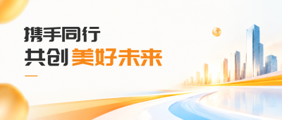 并肩迈向开阔新征程商务风微信公众号首图