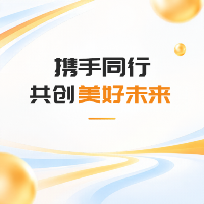 同心协力奔赴美好前程微信公众号次图