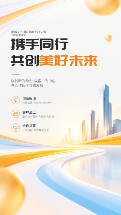 创新引领合作共赢新发展手机海报