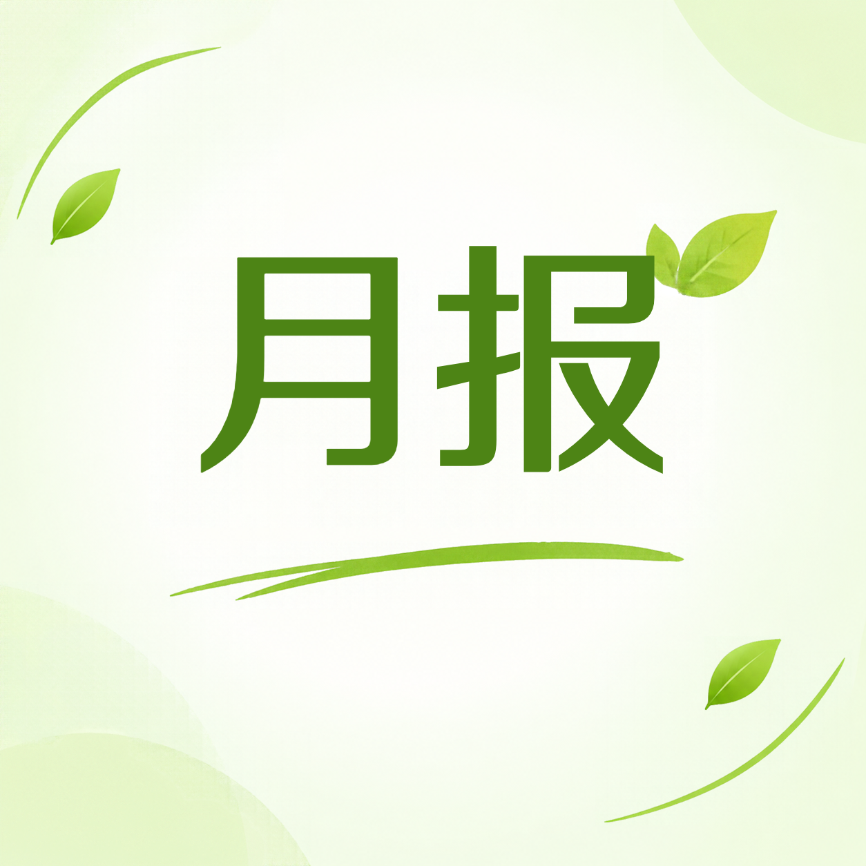 清新绿叶月报工作汇报微信公众号次图