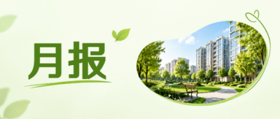 绿色社区月报见证园区新貌微信公众号首图