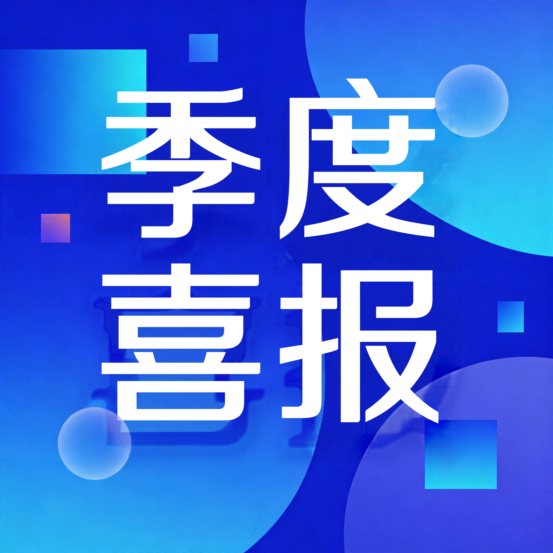 蓝色喜报季度喜报微信公众号次图