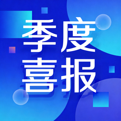 蓝色喜报季度喜报微信公众号次图