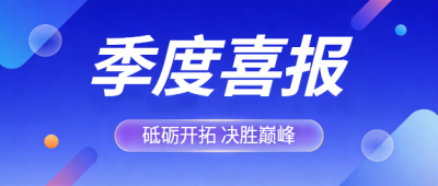 季度喜报蓝色简约微信公众号首图