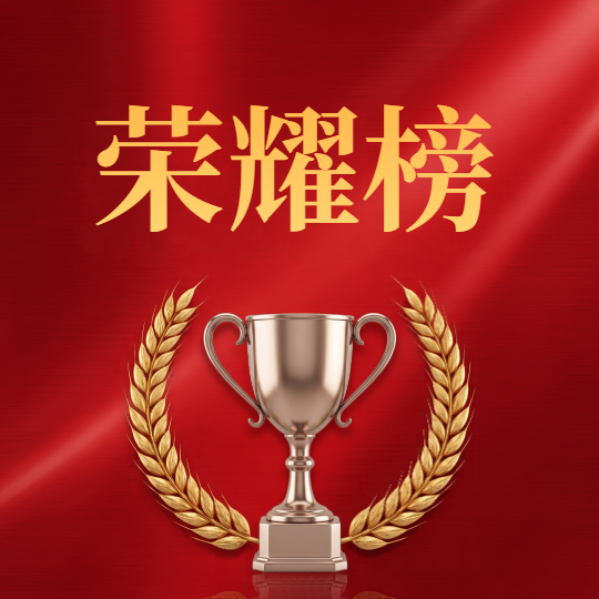 荣耀榜红色光影简约微信公众号次图