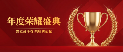 荣耀盛典奖杯创意微信公众号首图