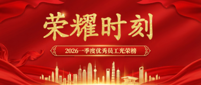 优秀员工荣耀时刻微信公众号首图