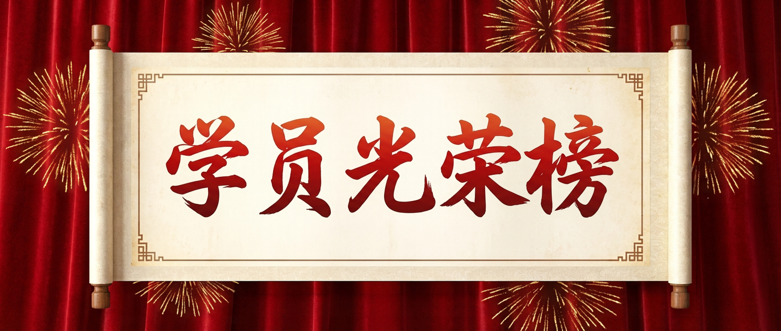 学员光荣榜简约微信公众号首图