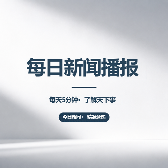 今日新闻精准速递微信公众号次图