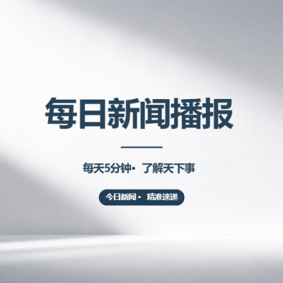 今日新闻精准速递微信公众号次图