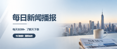 新闻播报实景宣传微信公众号首图