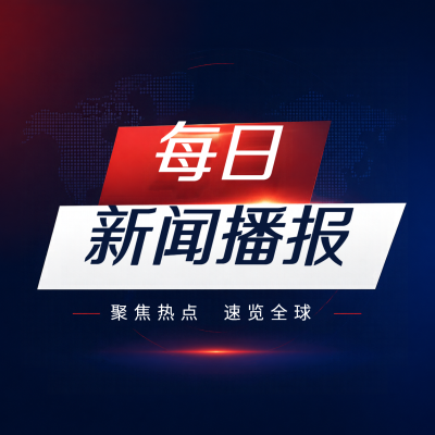每日新闻播报简约微信公众号次图