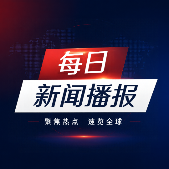 每日新闻播报简约微信公众号次图